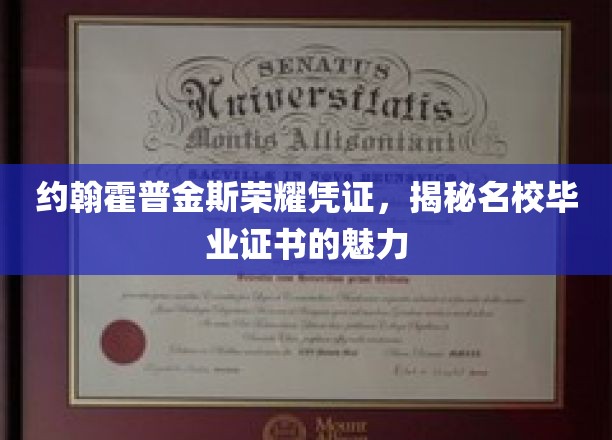 约翰霍普金斯毕业证书，揭开名校光环背后的实力认证