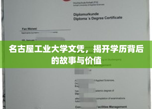名古屋工业大学文凭探秘，背后的故事与非凡价值揭秘
