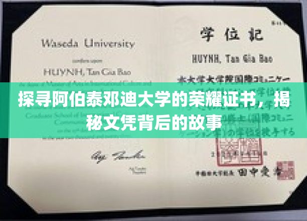阿伯泰邓迪大学证书之谜，探寻荣耀文凭背后的传奇故事