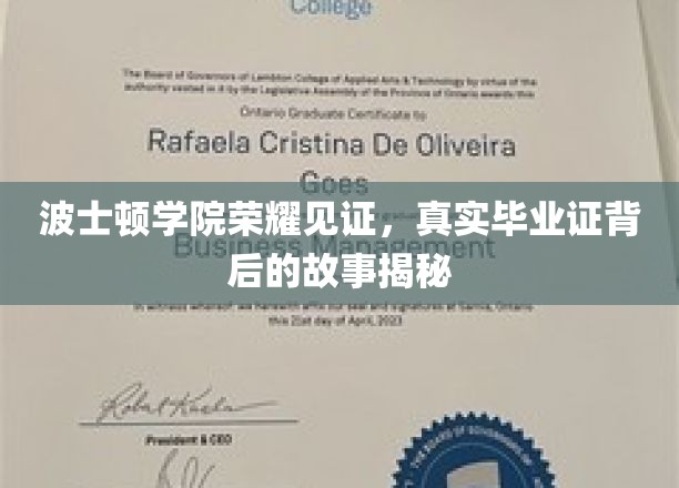 波士顿学院荣耀见证,真实毕业证背后的故事揭秘