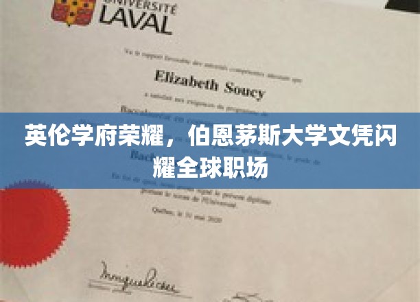 英伦学府荣耀，伯恩茅斯大学文凭闪耀全球职场
