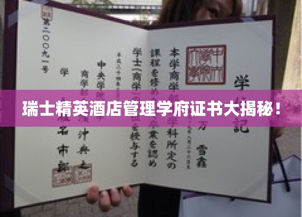 瑞士精英酒店管理学府证书大揭秘！