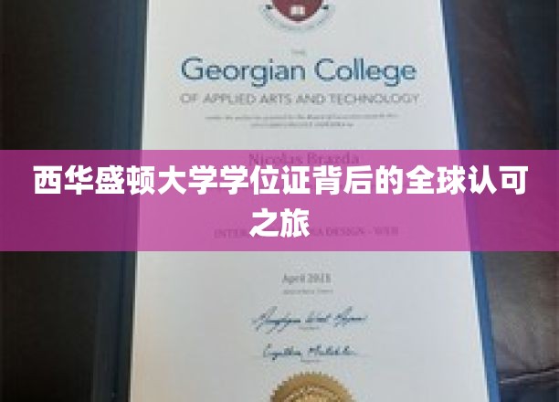 跨越国界，西华盛顿大学学位证的全球影响力探寻
