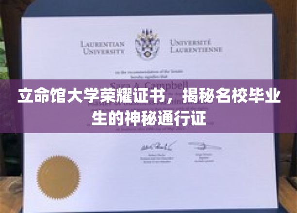 立命馆大学荣耀证书，揭秘名校毕业生的神秘通行证