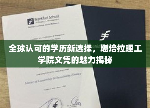 全球认可的学历新选择，堪培拉理工学院文凭的魅力揭秘