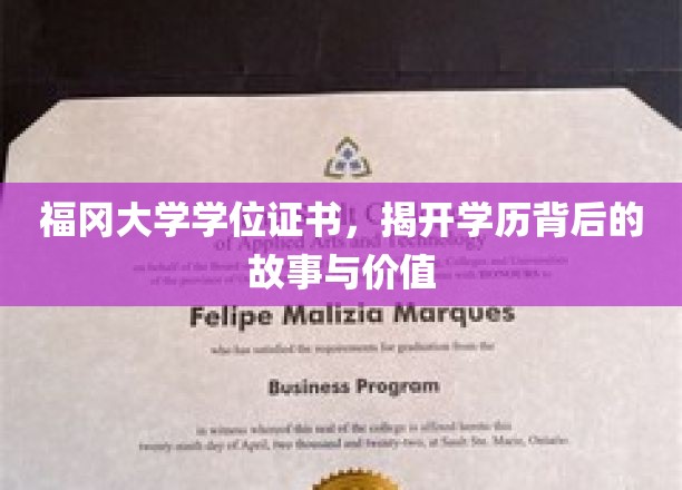 探寻福冈大学学位证书背后的奥秘与价值