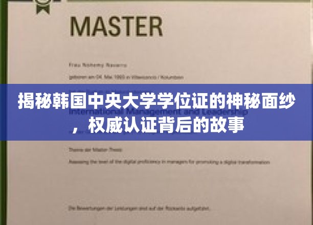揭开韩国中央大学学位证书的神秘面纱，探寻权威认证背后的故事
