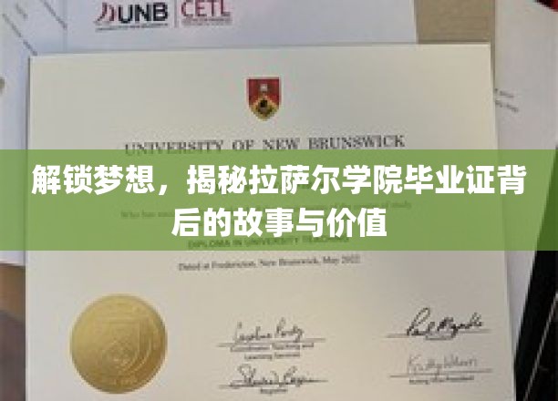 拉萨尔学院毕业证，揭开成就与梦想的神秘面纱