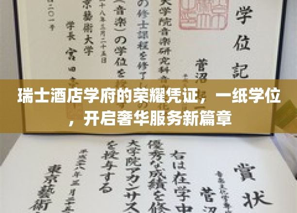 瑞士酒店学府的荣耀凭证，一纸学位，开启奢华服务新篇章