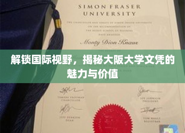 跨越国界，探秘大阪大学学位的全球影响力
