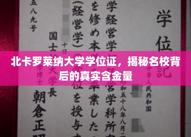 名校光环下的真实价值，北卡罗莱纳大学学位证背后的秘密探析