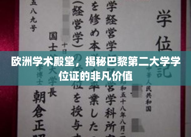 巴黎第二大学学位证，欧洲学术明珠的荣耀凭证