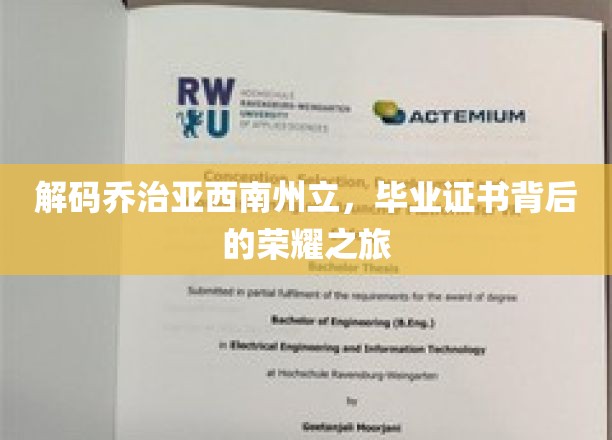 解码乔治亚西南州立，毕业证书背后的荣耀之旅