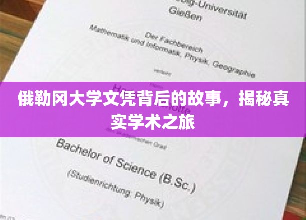 俄勒冈大学文凭背后的故事：揭秘真实的学术之旅