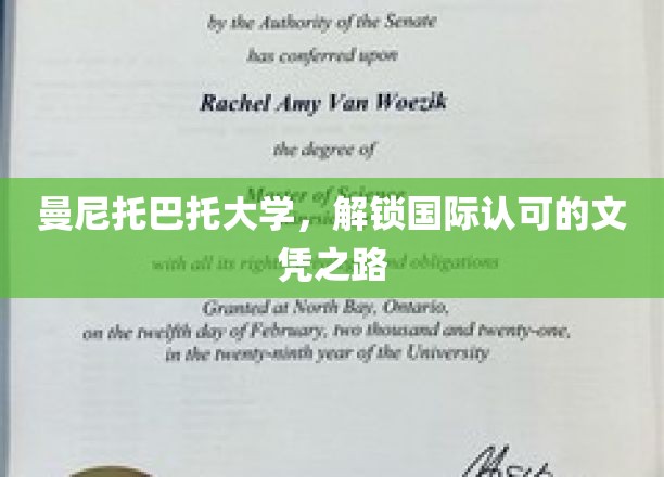 跨洋求学新篇章，曼尼托巴托大学引领国际文凭之旅