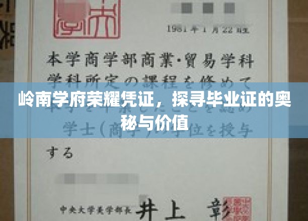 岭南学府荣耀印记，毕业证书的深度解读与珍贵意义