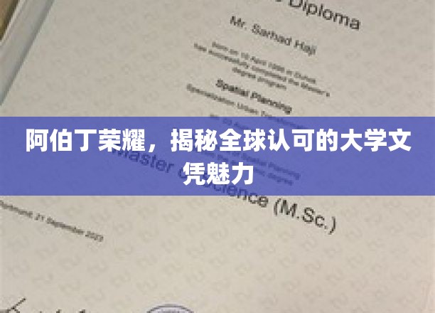 阿伯丁荣耀，揭秘全球认可的大学文凭魅力