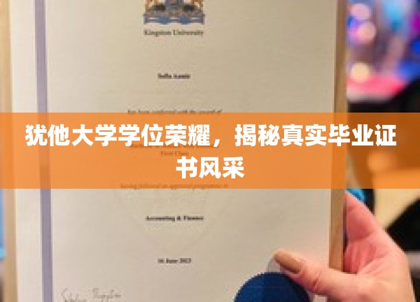 犹他荣耀，一探究竟的毕业证书魅力揭秘