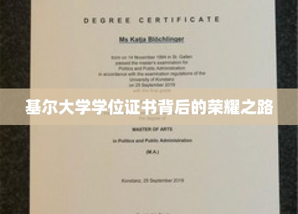 基尔大学学位证书背后的荣耀之路