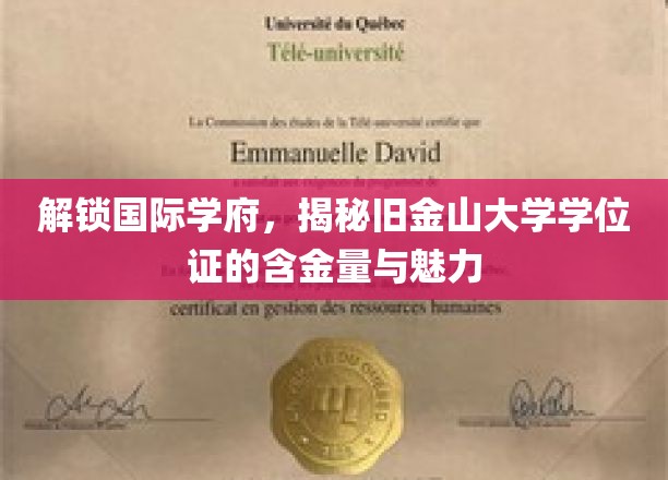 探寻金门荣耀，揭秘旧金山大学学位证的全球影响力与独特价值