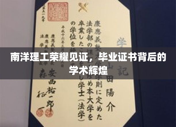 南洋理工骄子荣耀，毕业证书映照下的学术璀璨之光