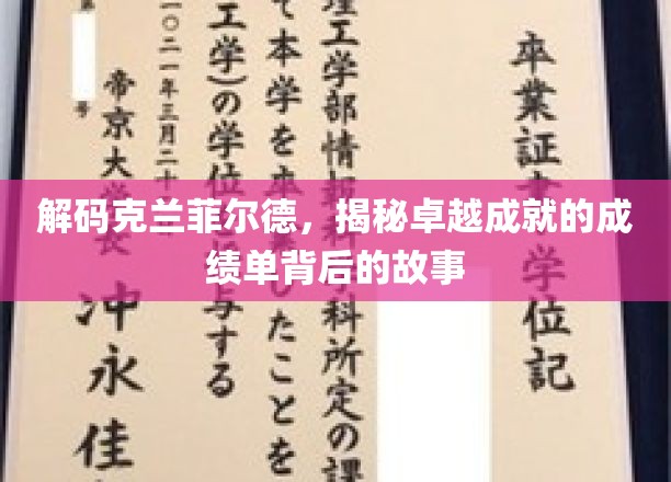 解码克兰菲尔德，揭秘卓越成就的成绩单背后的故事