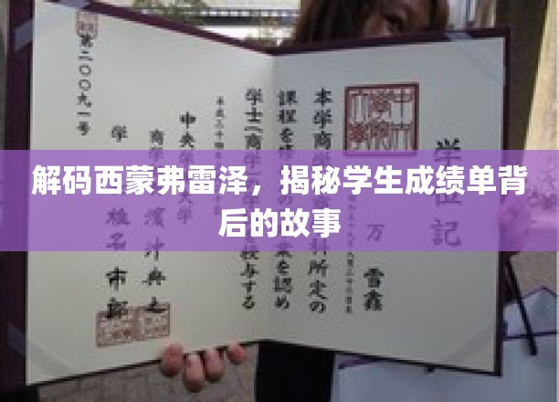 解码西蒙弗雷泽，揭秘学生成绩单背后的故事