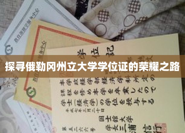 探寻俄勒冈州立大学学位证的荣耀之路