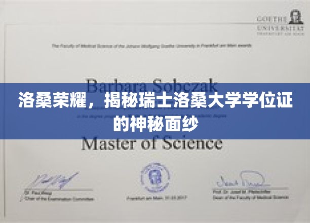 洛桑荣耀，揭开瑞士洛桑大学学位证的神秘面纱