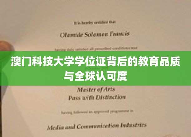 澳门科技大学学位证背后的教育品质与全球认可度