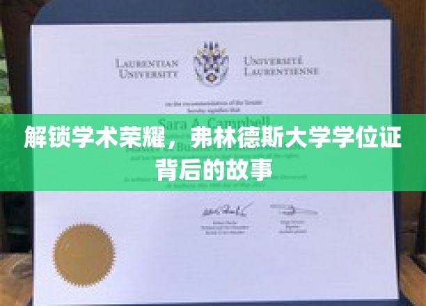 解锁学术荣耀，弗林德斯大学学位证背后的故事