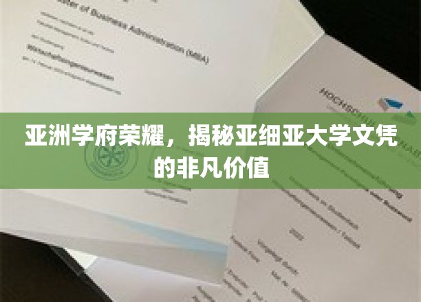 亚细亚荣耀见证，探索名校文凭背后的非凡魅力