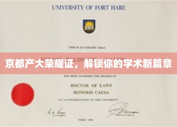 京都产大荣耀证，开启你的学术新篇章