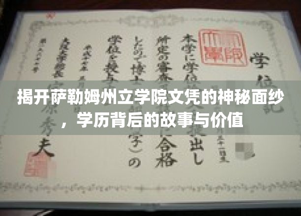 探寻萨勒姆州立学院文凭背后的传奇，揭秘学历的价值与魅力