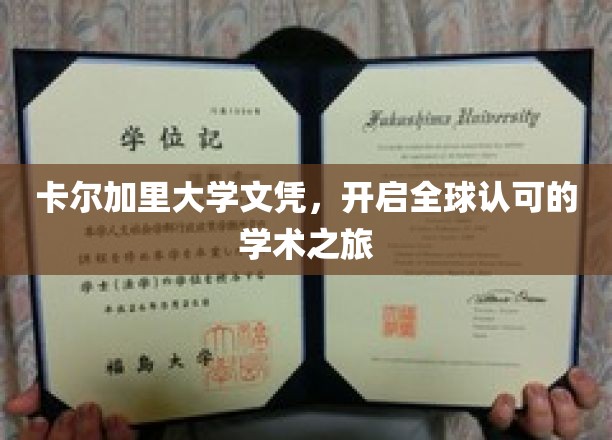 卡尔加里大学文凭，国际舞台上的学术通行证