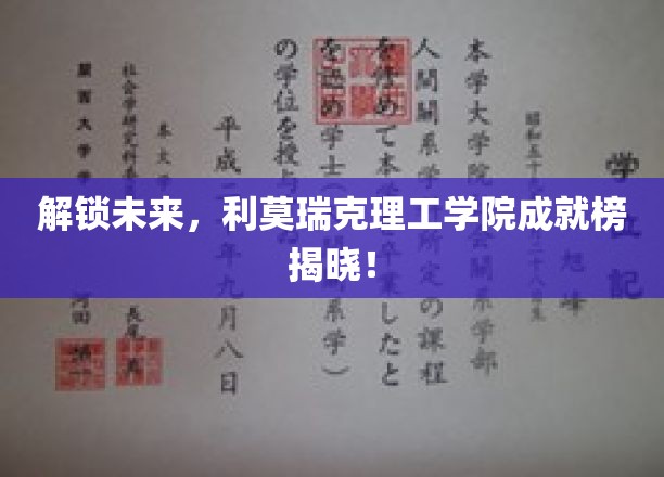 科技先锋，利莫瑞克理工学院创新成就展新篇