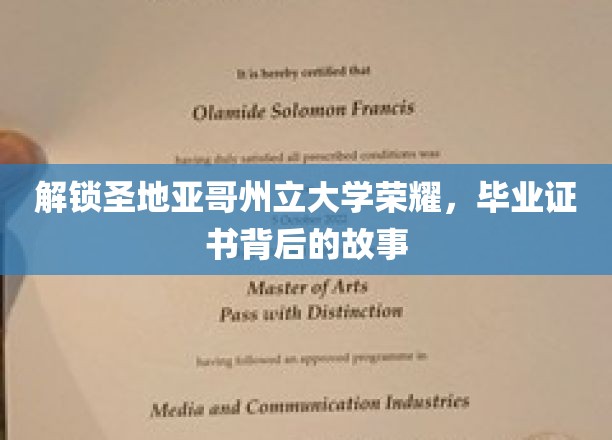 探寻圣地亚哥州立大学荣耀之源，毕业证书背后的传奇历程