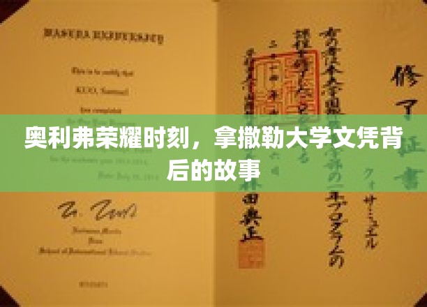 奥利弗荣耀时刻，探寻拿撒勒大学文凭背后的故事