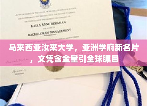 马来西亚汝来大学，亚洲学府新名片，文凭含金量引全球瞩目