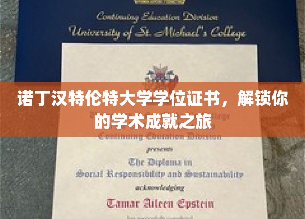 诺丁汉特伦特大学学位证书，开启你的学术成就之旅