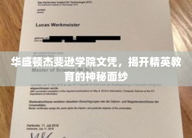 精英学府的荣耀凭证，华盛顿杰斐逊学院文凭背后的教育秘密