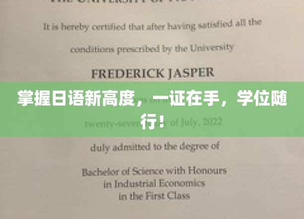 日语通关利器，一证通行，学位成就梦想之旅！