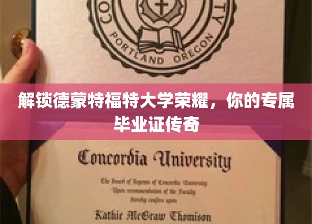 德蒙特福特大学荣耀见证，打造你的独特毕业证传奇之旅