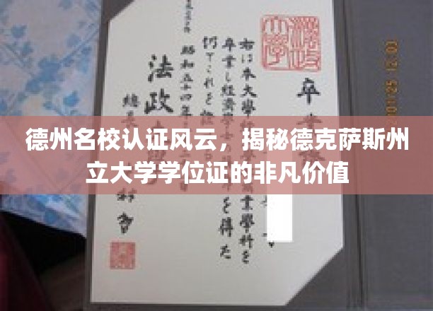 德克萨斯州立大学学位证，揭秘德州名校的黄金通行证