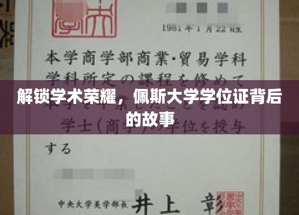 解锁学术荣耀，佩斯大学学位证背后的故事