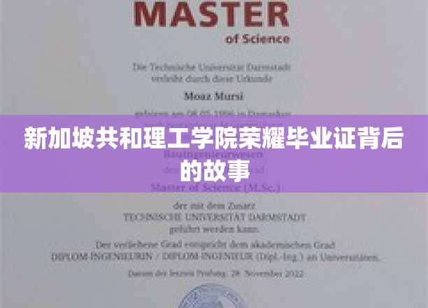 新加坡共和理工学院荣耀毕业证背后的故事