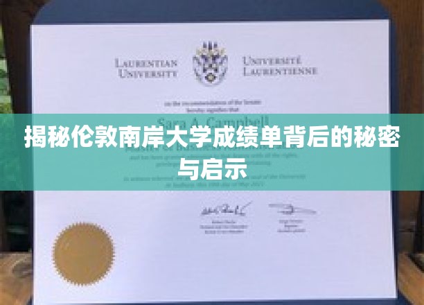 揭秘伦敦南岸大学成绩单背后的秘密与启示