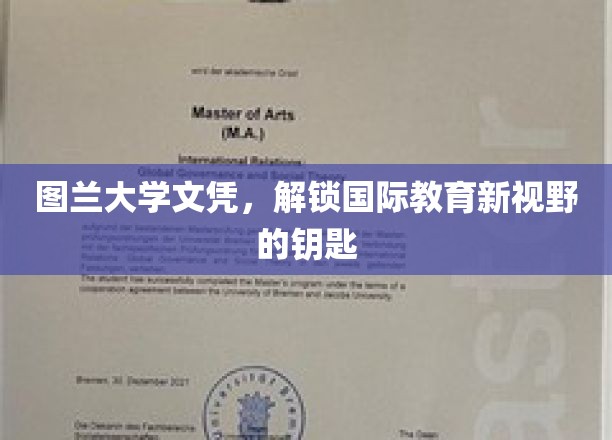 跨国学历通行证，图兰大学文凭开启全球教育新篇章