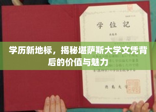 解码堪萨斯大学文凭，探索学历的新高地与无限潜能