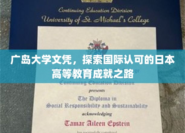 跨越国界，广岛大学文凭，解锁日本高等教育全球认可之旅